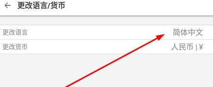 怎么更改语言配图2