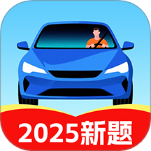 驾照驾考学车通免费版