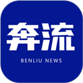 奔流新闻 v11.2.0 安卓版