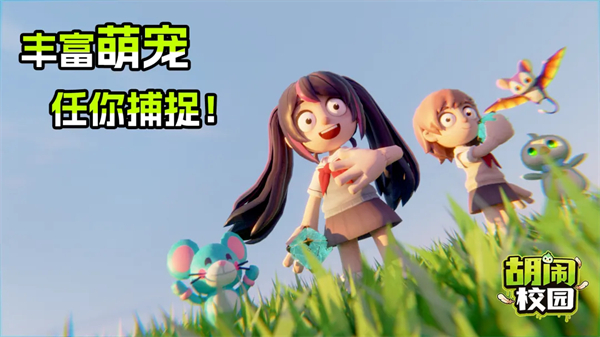 胡闹校园