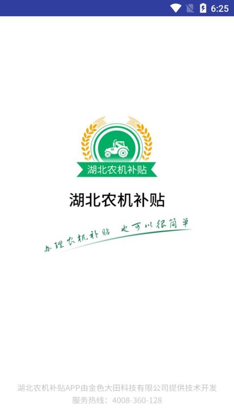 湖北农机补贴app手机版