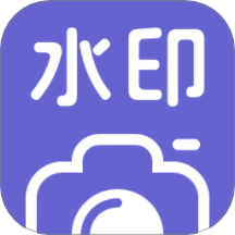 水印相机拍照助手软件