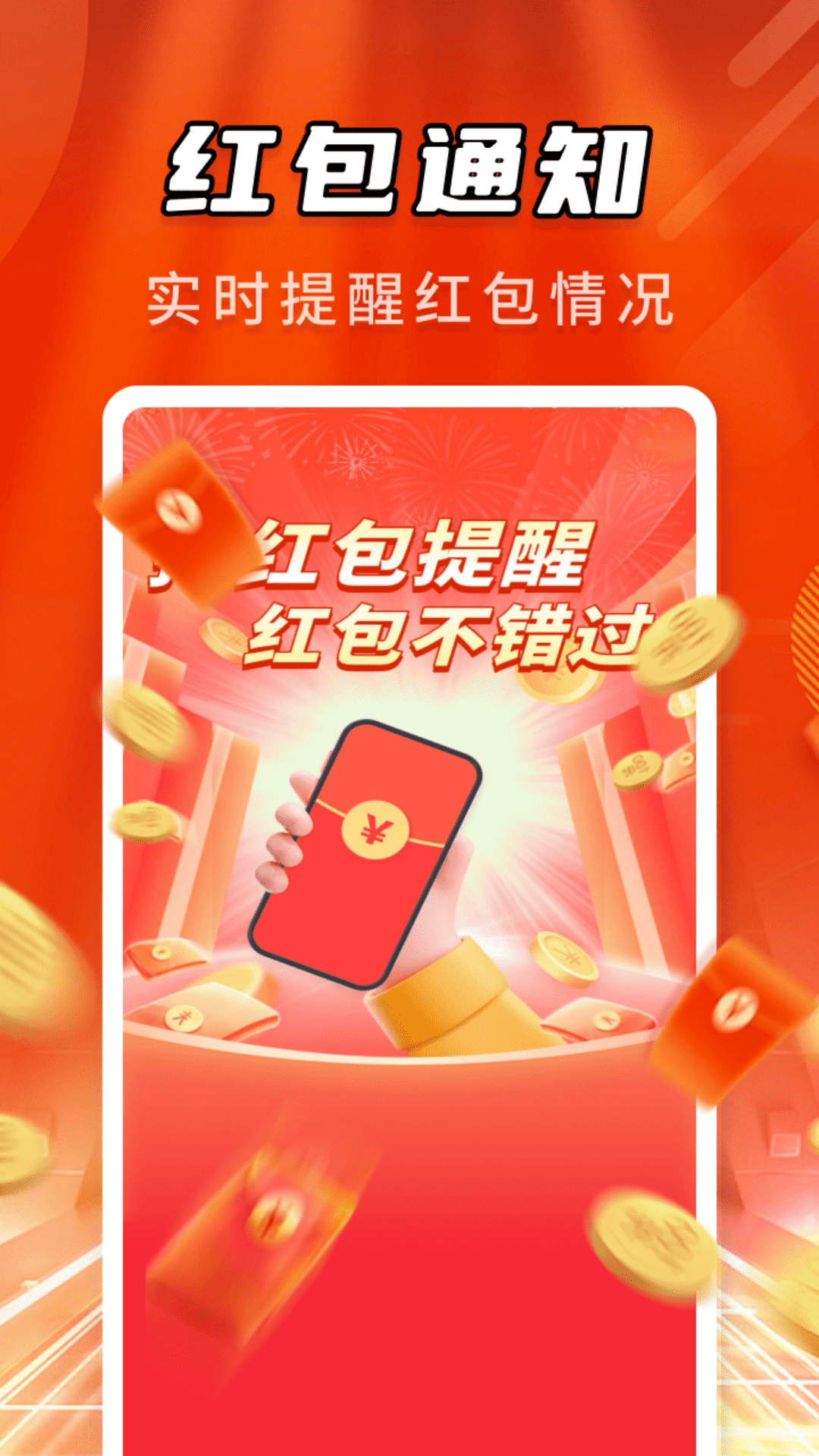 微抢红包提醒app