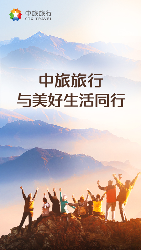 中旅旅行app
