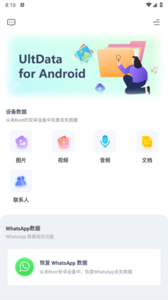 ultdata安卓数据恢复手机版