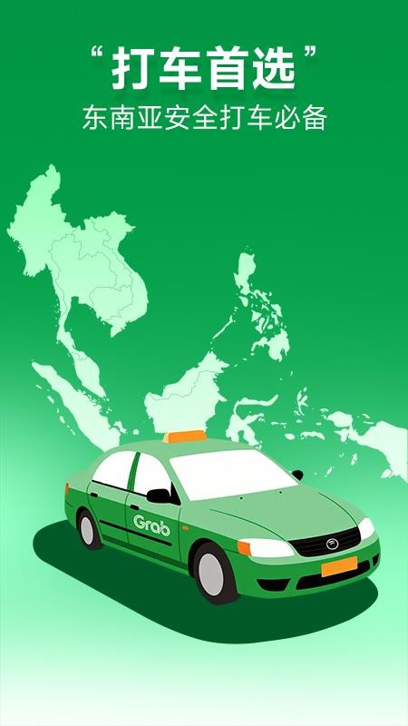 Grab境外打车官方版