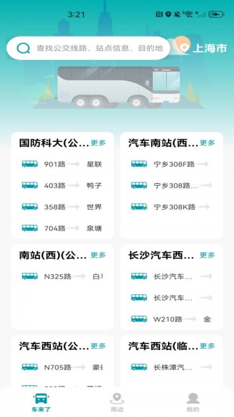 手机公交查询最新版
