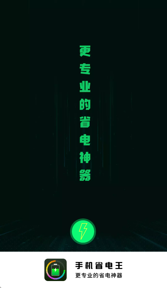 手机省电王app下载