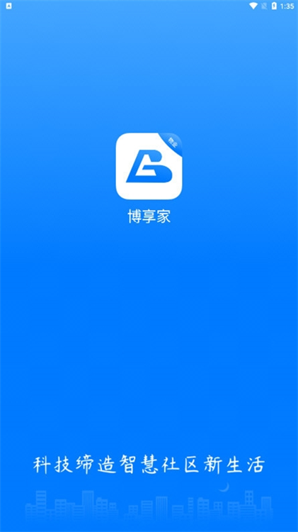 博享家物业版APP宣传图