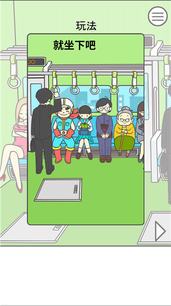 地铁上抢座是绝对不可能的汉化版 最新版v3.00