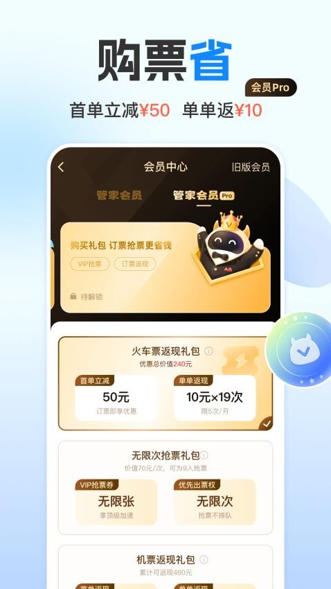 高铁管家APP