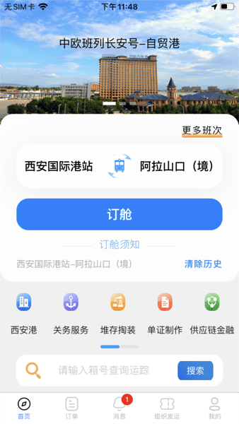 中欧班列长安号app
