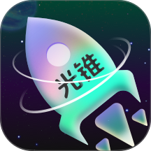 光锥加速最新版