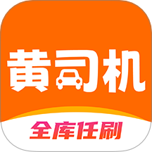黄司机手机版