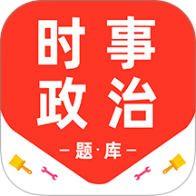 时事政治百分题库软件