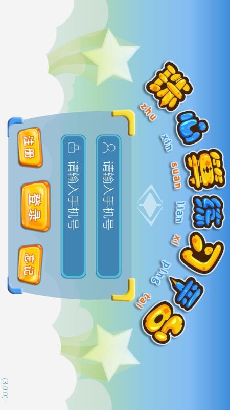 珠心算练习软件