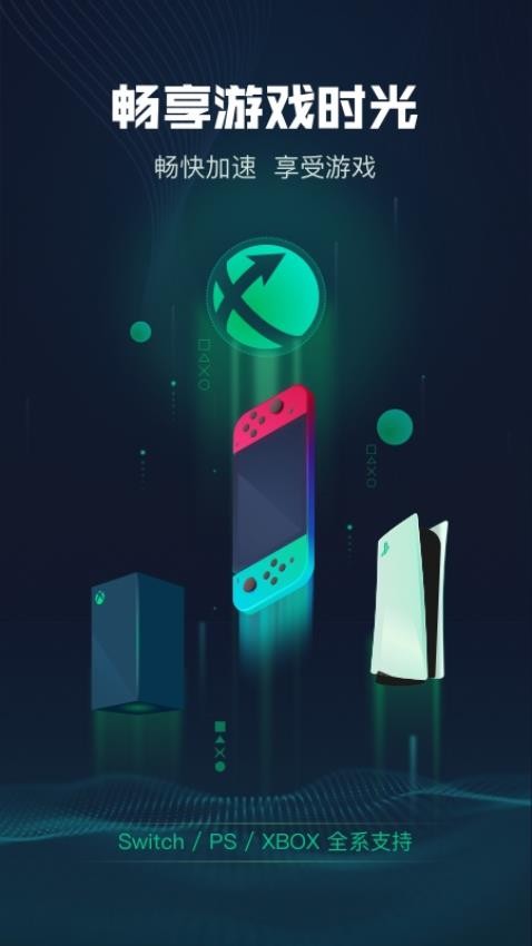 迅游主机加速官方版