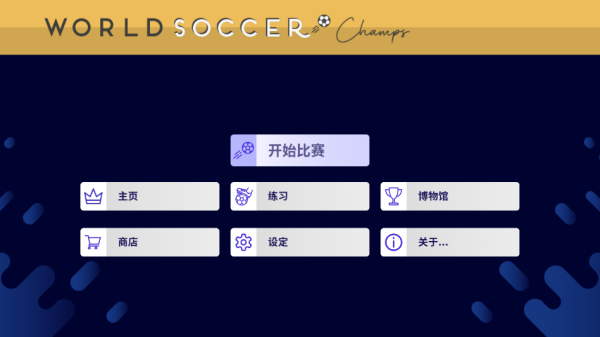 World Soccer Champs 安卓版v11.0