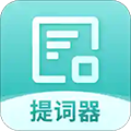 智能提词器 v1.2.7 安卓版