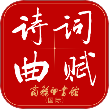 诗词曲赋APP
