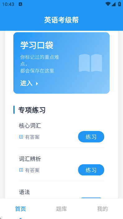 英语考级帮app最新版本