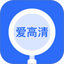 爱高清放大镜免费版