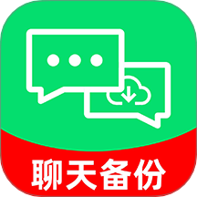 聊天记录备份云最新版