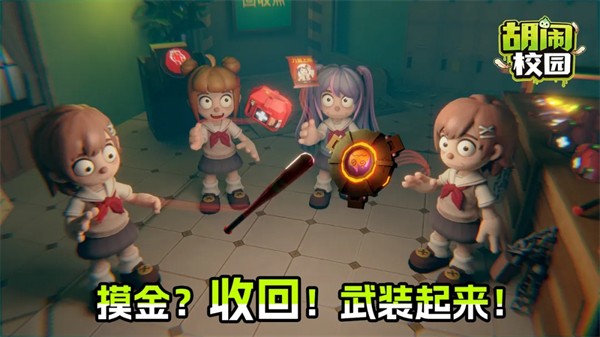 胡闹校园联机版 最新版v70