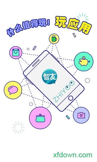 智友手机客户端