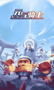 元气骑士最新破解版