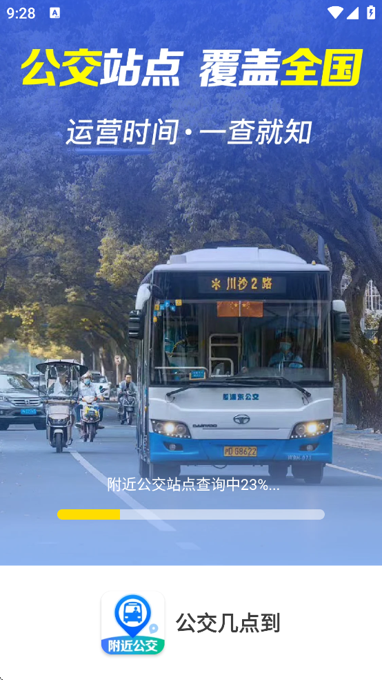 公交几点到-精准实时公交