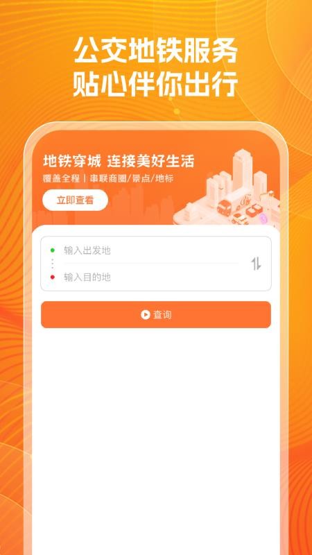公交实时查询帮免费版