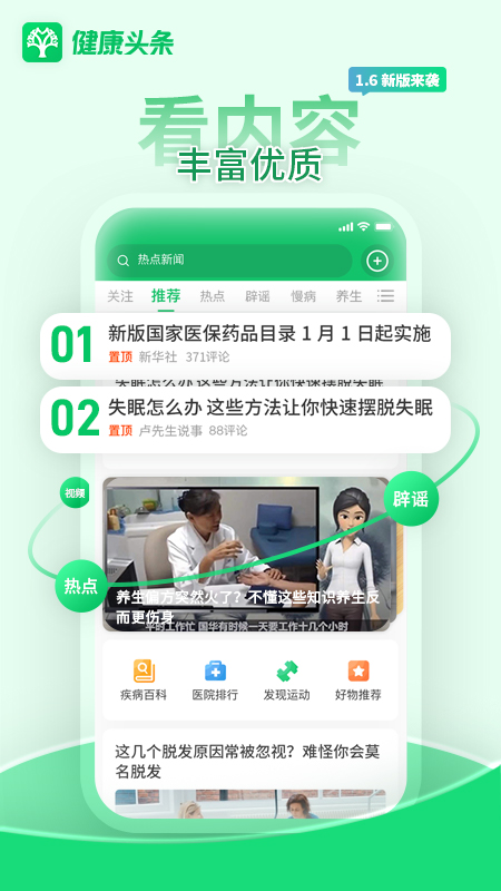 健康头条 v1.7.8 安卓版