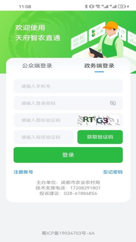 天府智农直通最新版