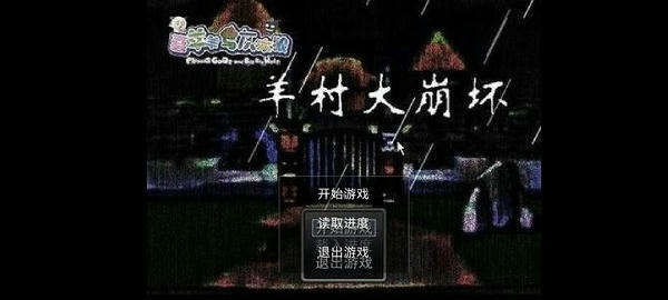 羊村大崩坏手机版