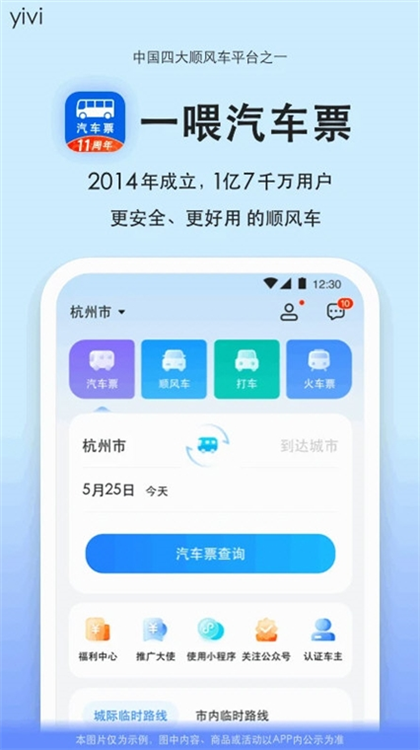 汽车票APP宣传图