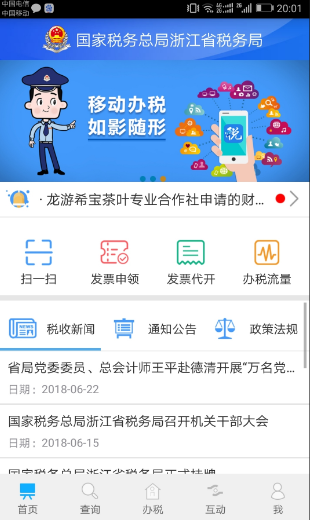 浙江省电子税务局手机版