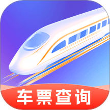 铁路高铁火车查余票官方版