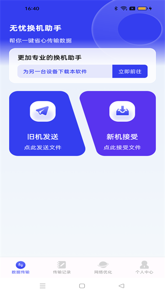 无忧换机助手app