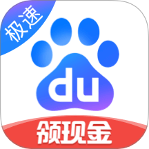 手机百度极速版app