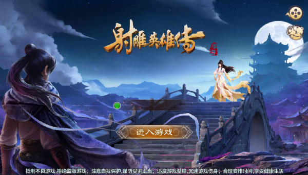 射雕英雄传手游官方版