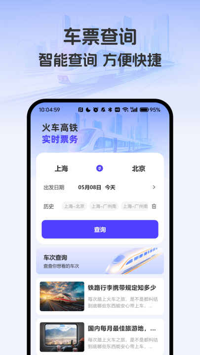 出行车票随时查app