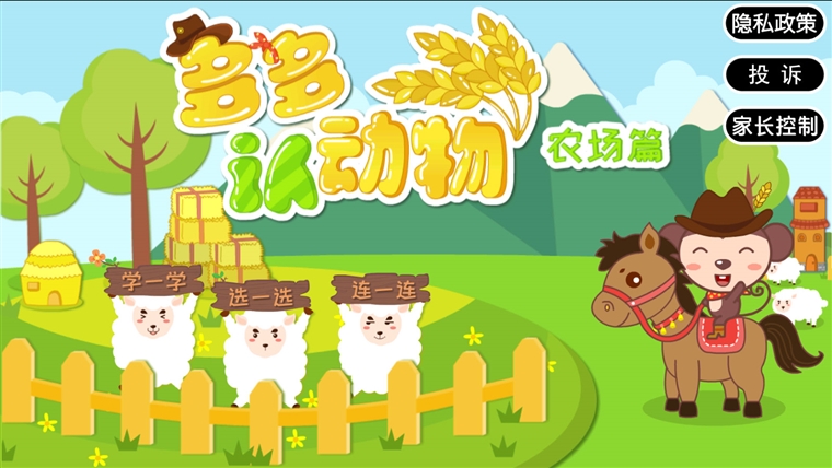 多多农场动物APP宣传图