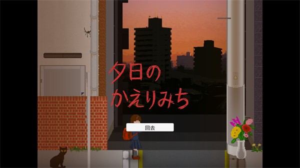 夕阳下的回家路汉化版 最新版v1.0