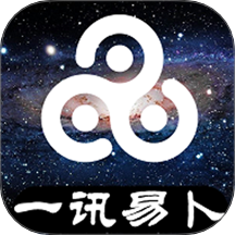 一讯易卜免费版