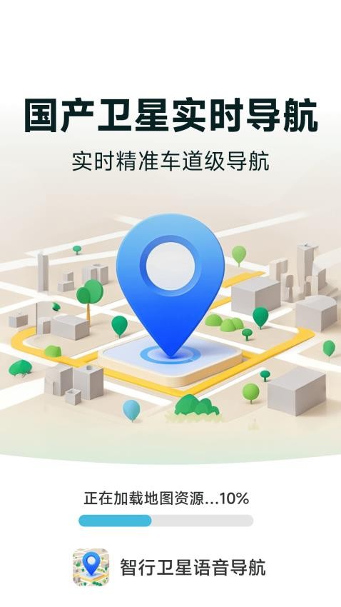 智行卫星语音导航手机版