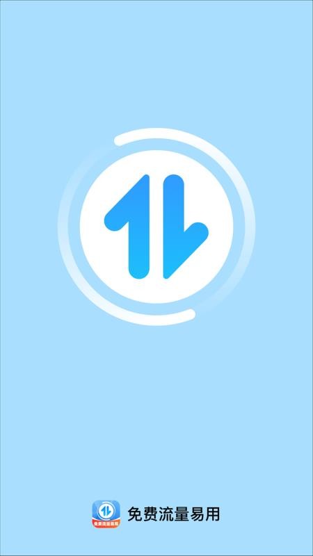 免费流量易用官网版