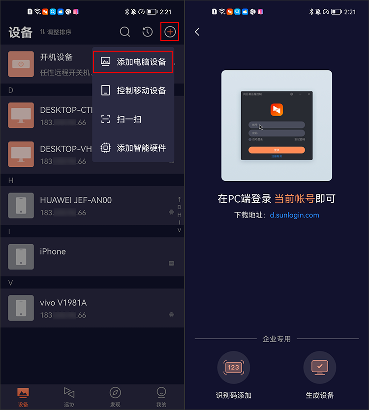 向日葵远程控制APP截图4