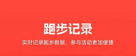 特步跑步APP宣传图