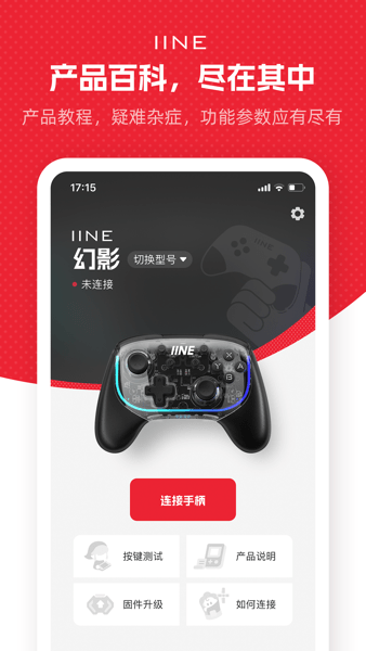 良值手柄APP v1.5.0 安卓版